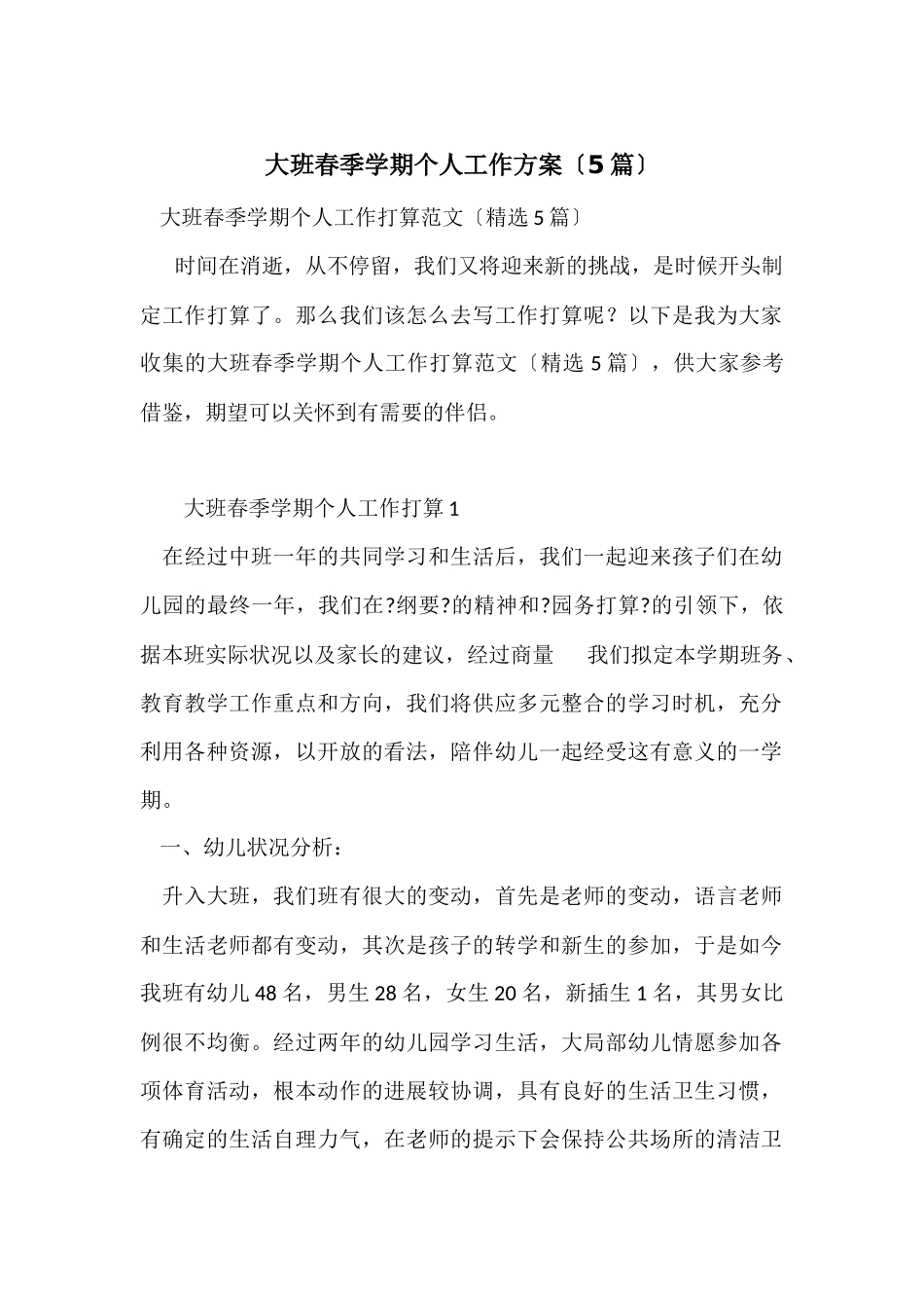 大班春季学期个人工作计划_第1页