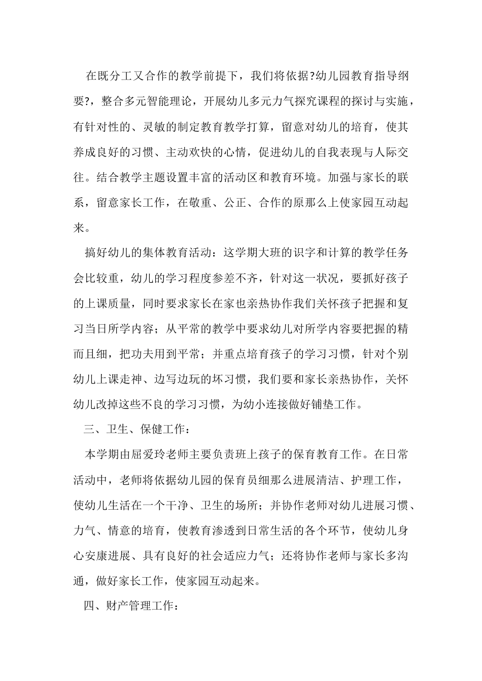 大班春季学期个人工作计划_第3页