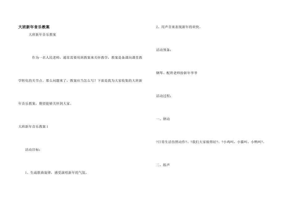 大班新年音乐教案_第1页