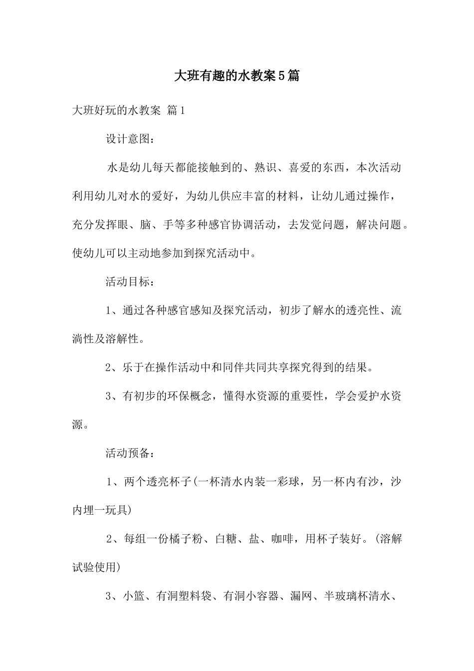 大班有趣的水教案5篇_第1页
