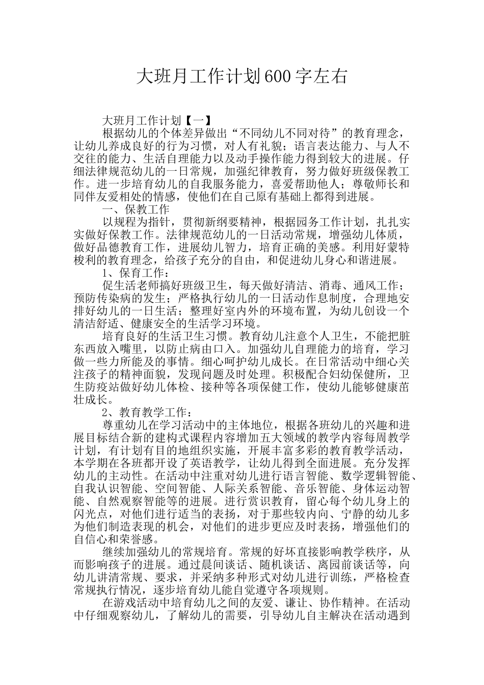 大班月工作计划600字左右_第1页