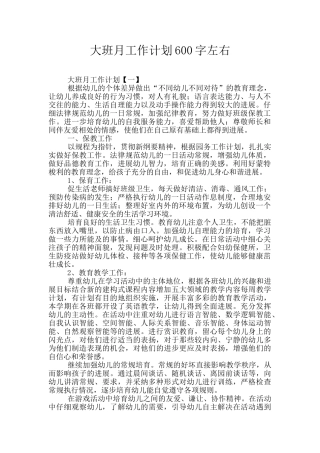 大班月工作计划600字左右