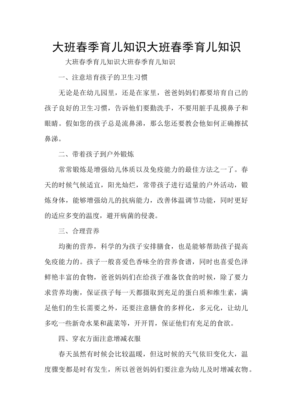 大班春季育儿知识大班春季育儿知识_第1页