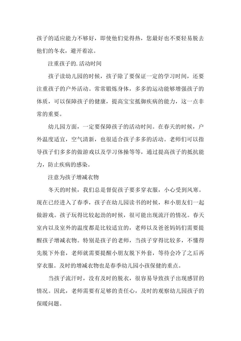 大班春季育儿知识大班春季育儿知识_第2页