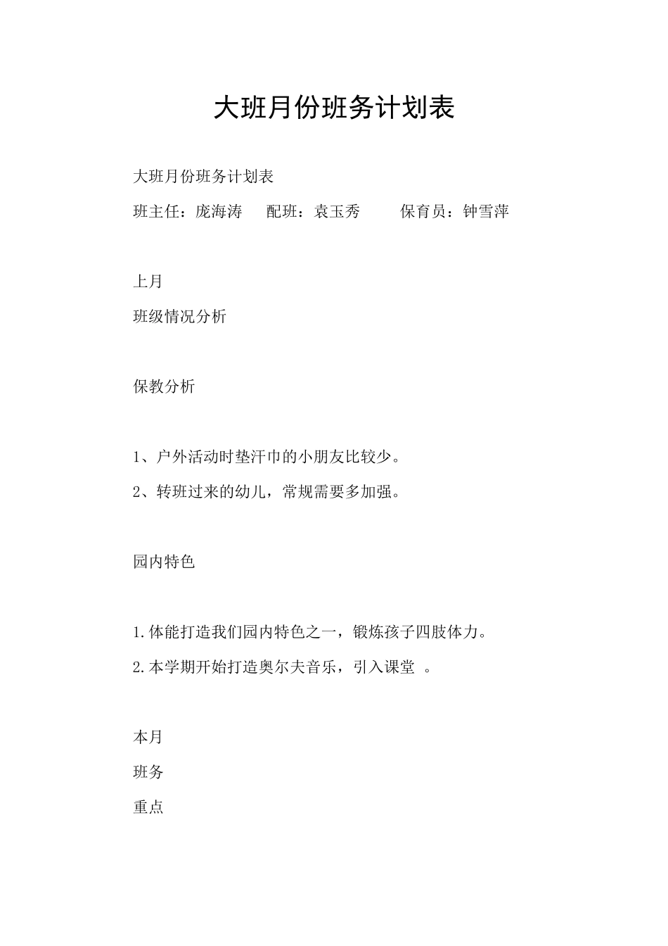 大班月份班务计划表_第1页