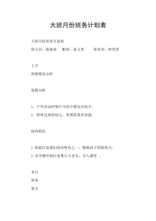 大班月份班务计划表