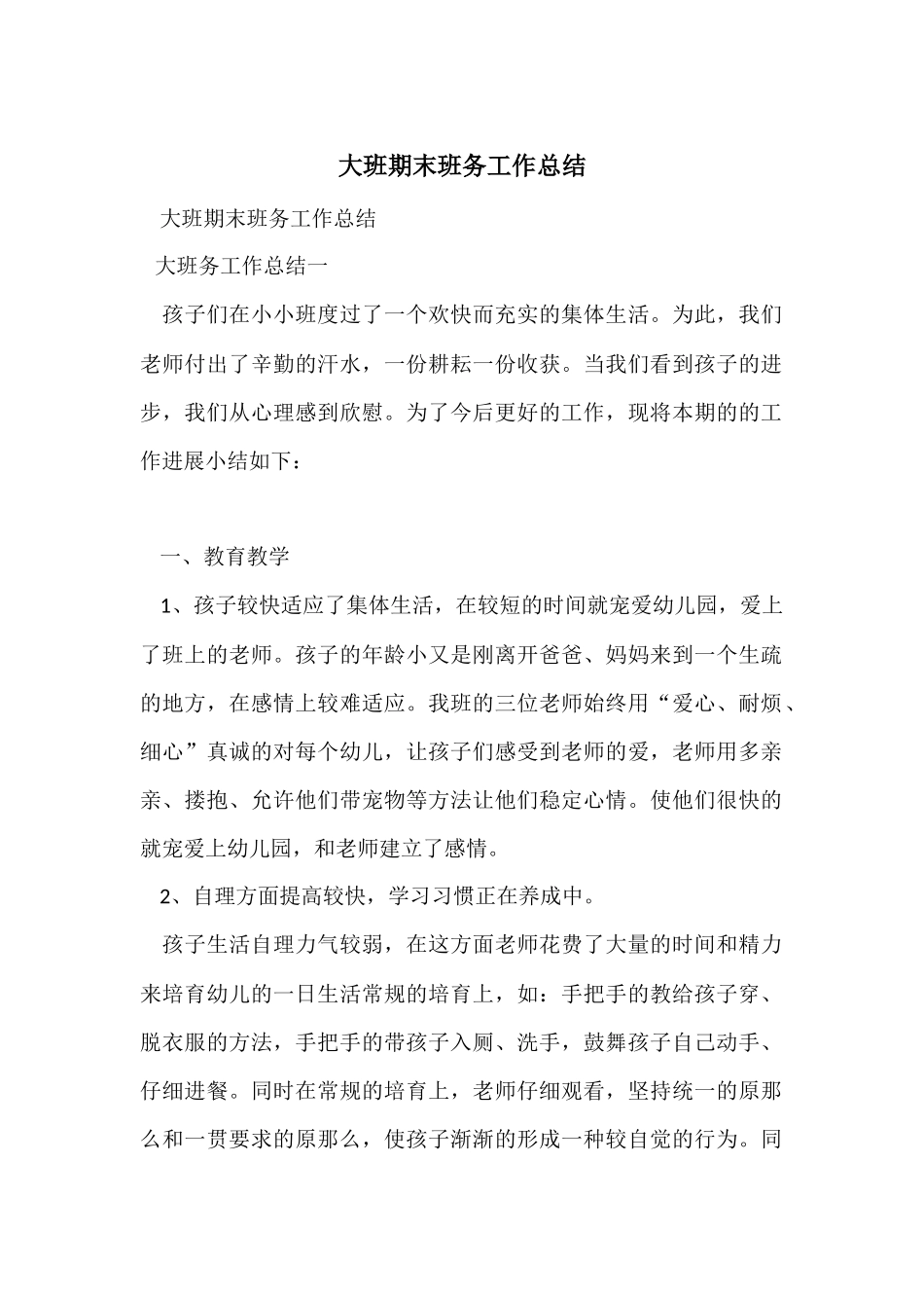 大班期末班务工作总结_第1页