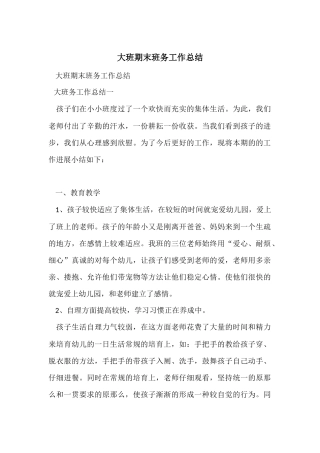 大班期末班务工作总结