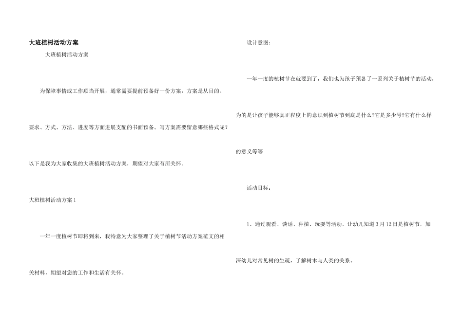 大班植树活动方案_第1页
