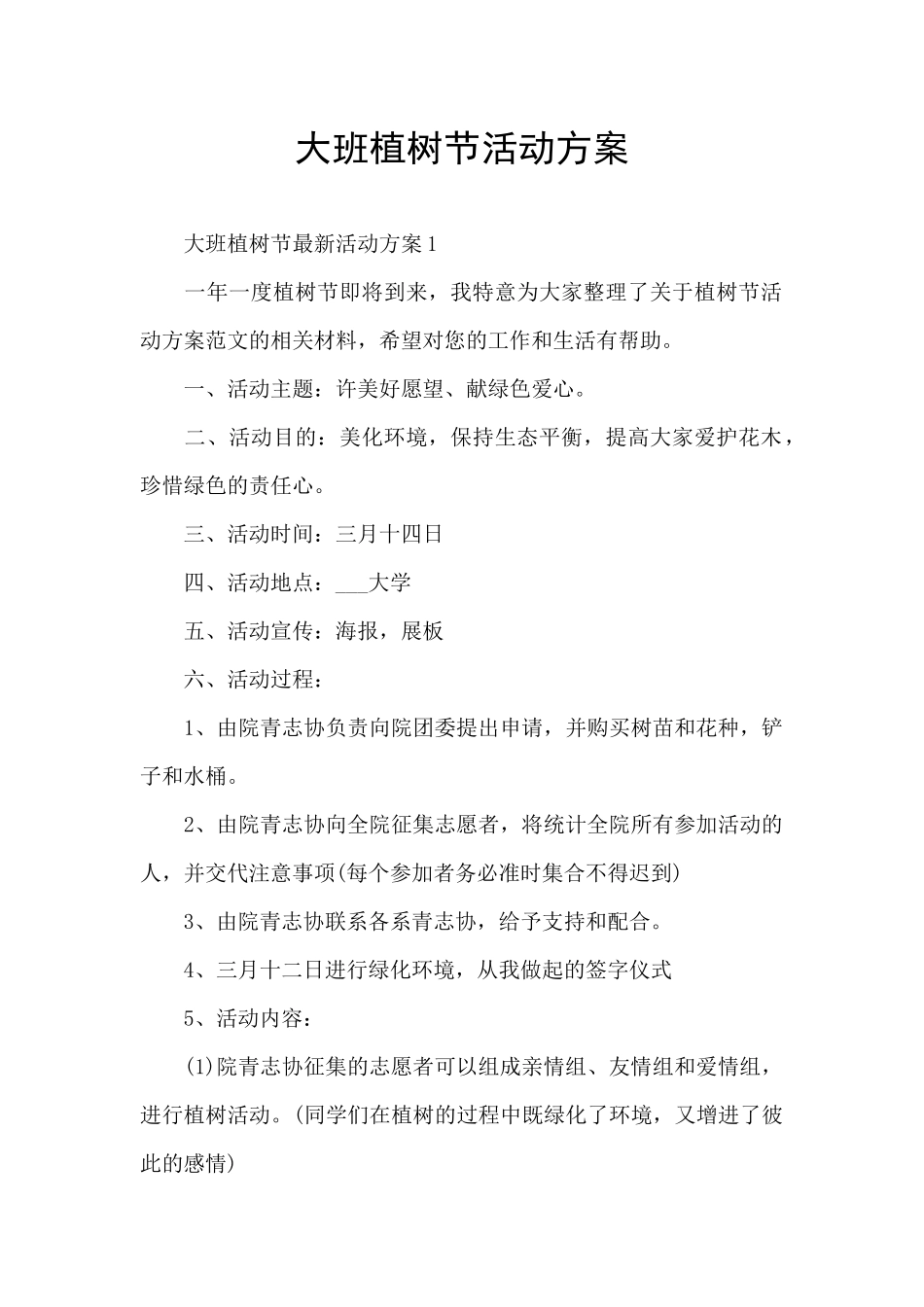 大班植树节活动方案_第1页