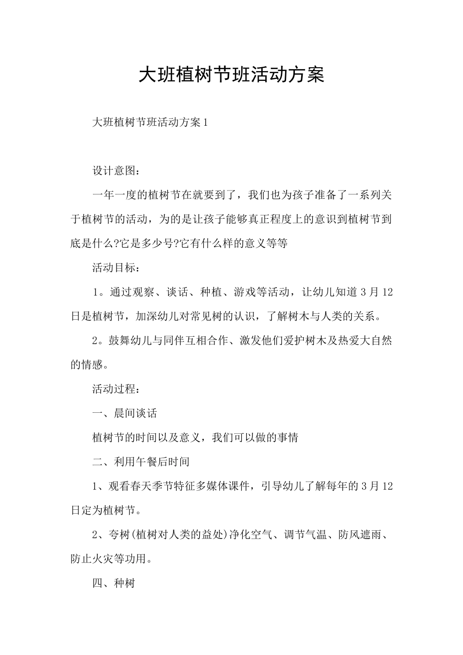 大班植树节班活动方案_第1页