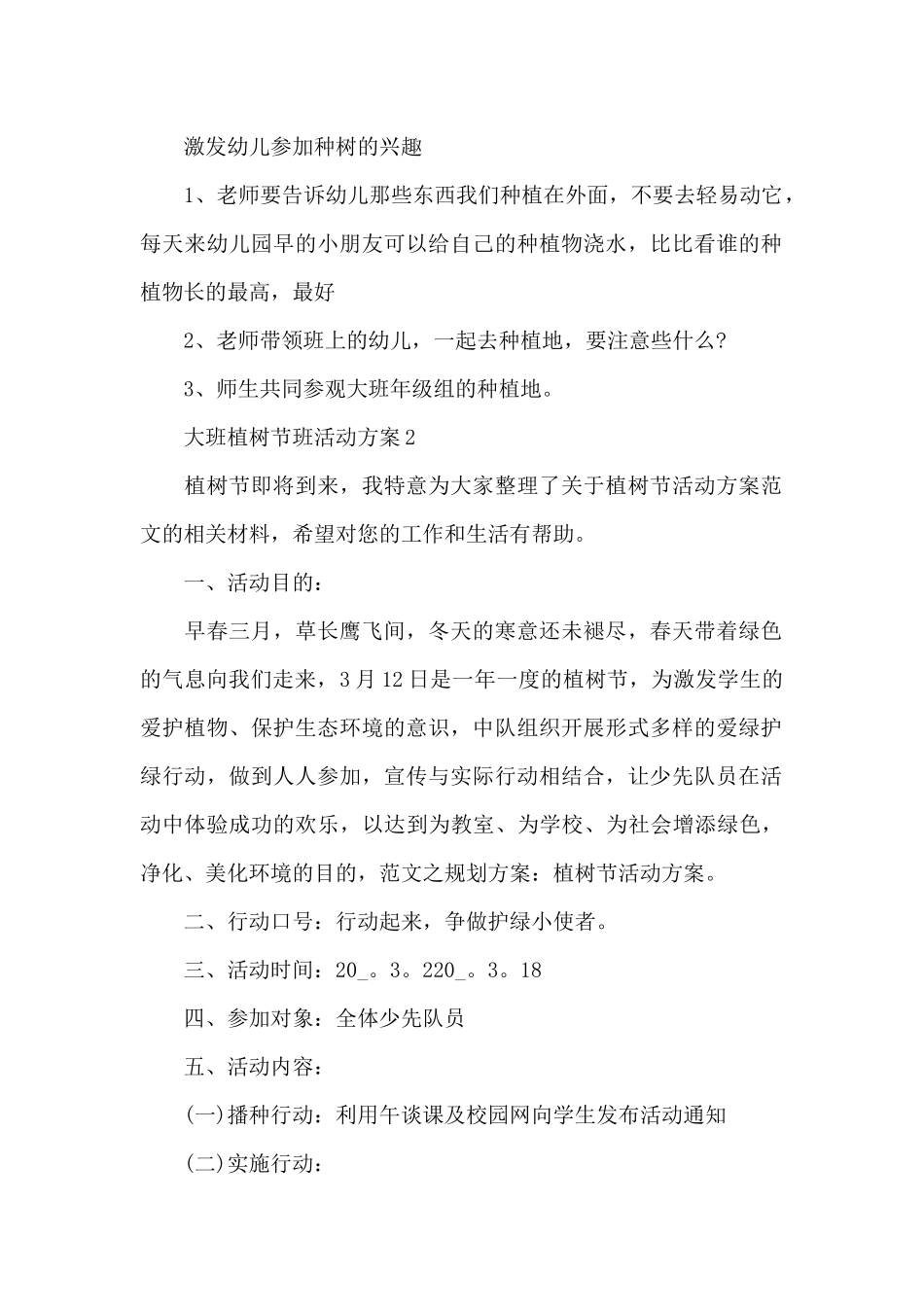 大班植树节班活动方案_第2页