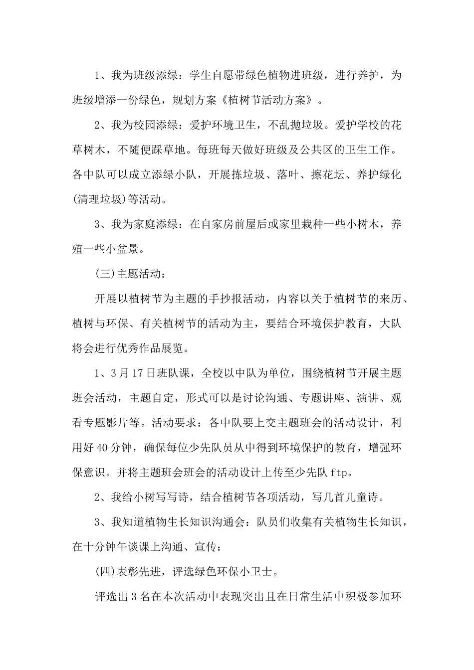 大班植树节班活动方案_第3页