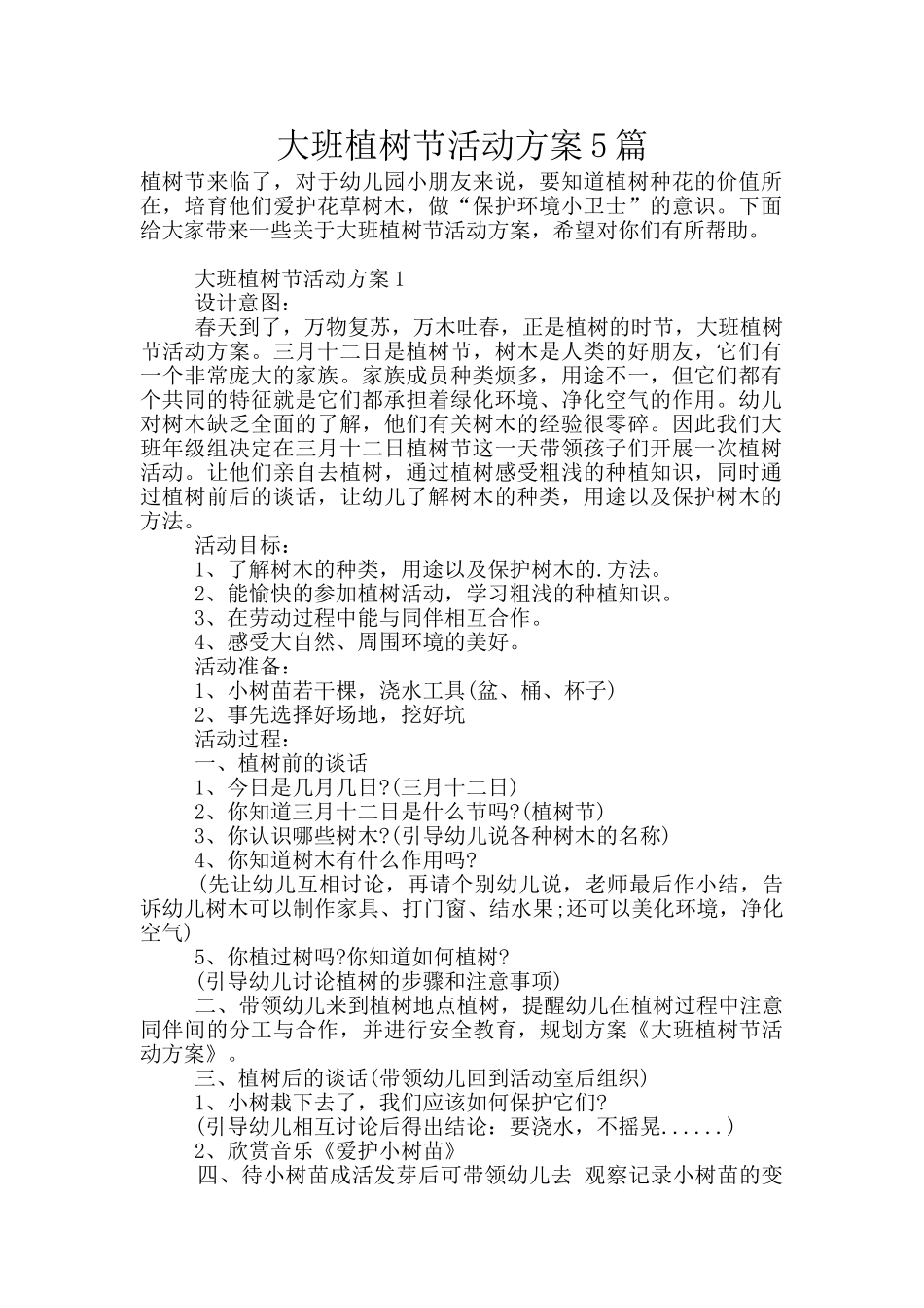 大班植树节活动方案5篇_第1页