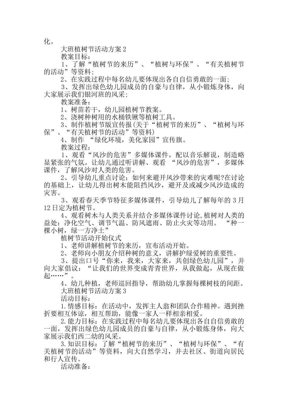 大班植树节活动方案5篇_第2页