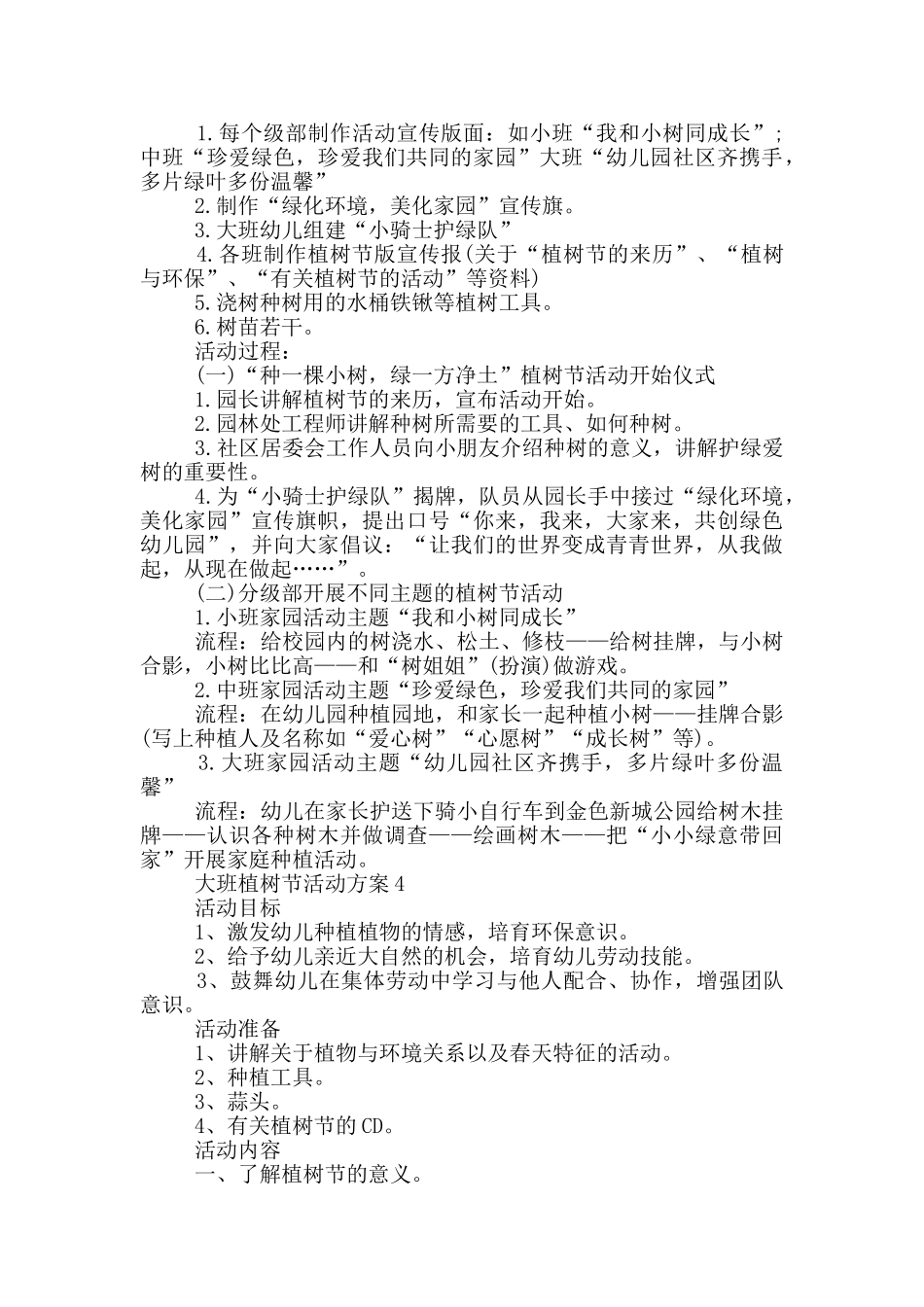 大班植树节活动方案5篇_第3页
