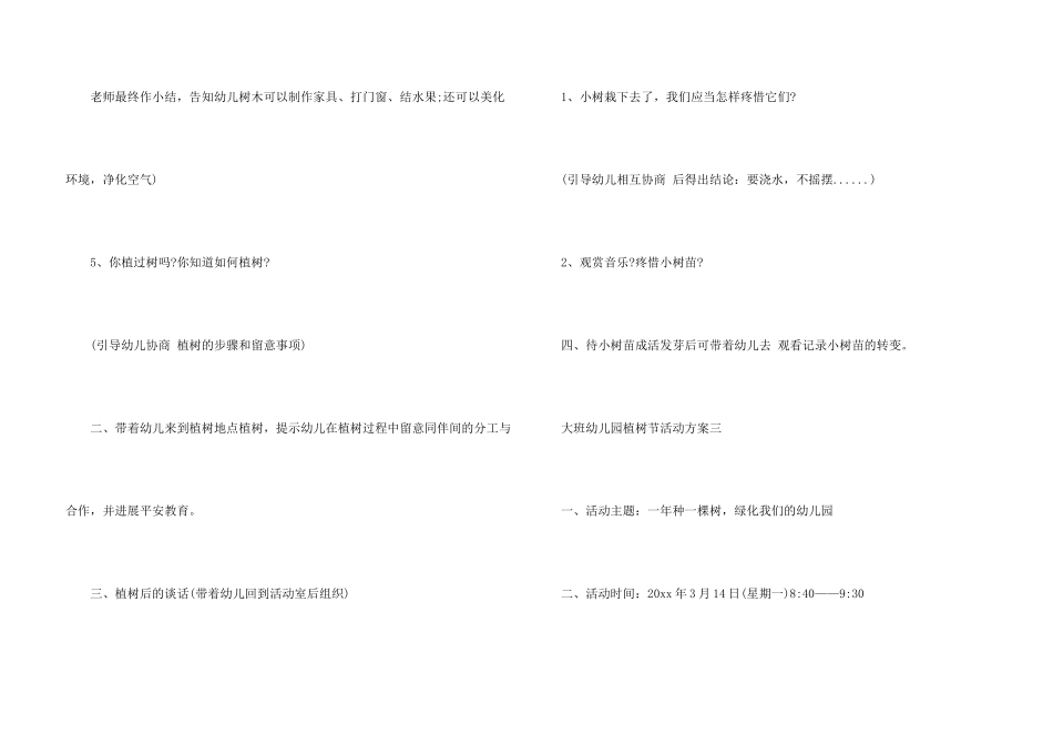 大班植树节活动方案集锦9篇_第3页