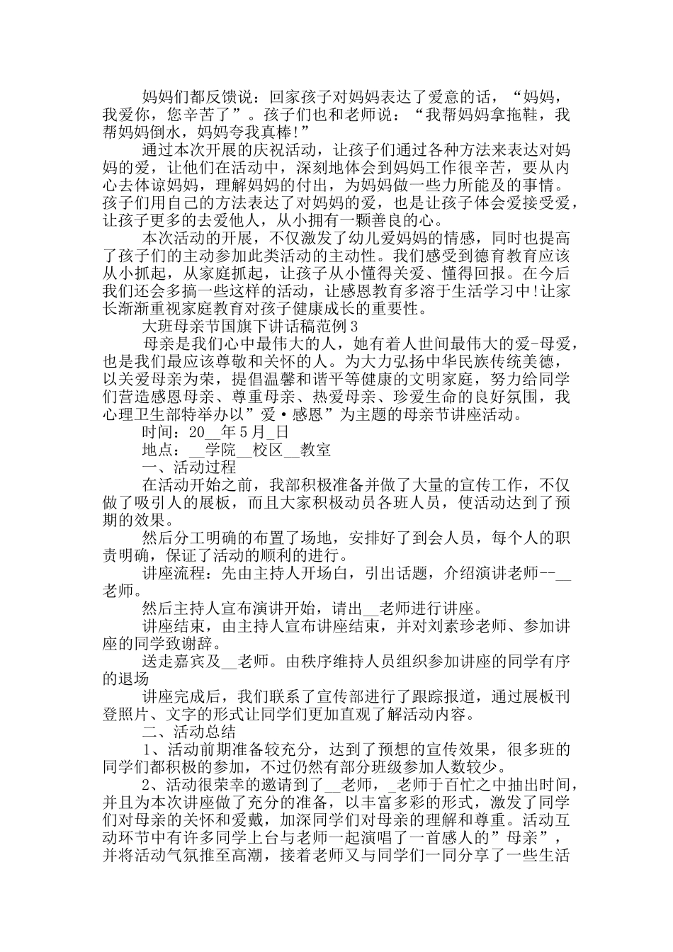 大班母亲节国旗下讲话稿范例五篇_第2页