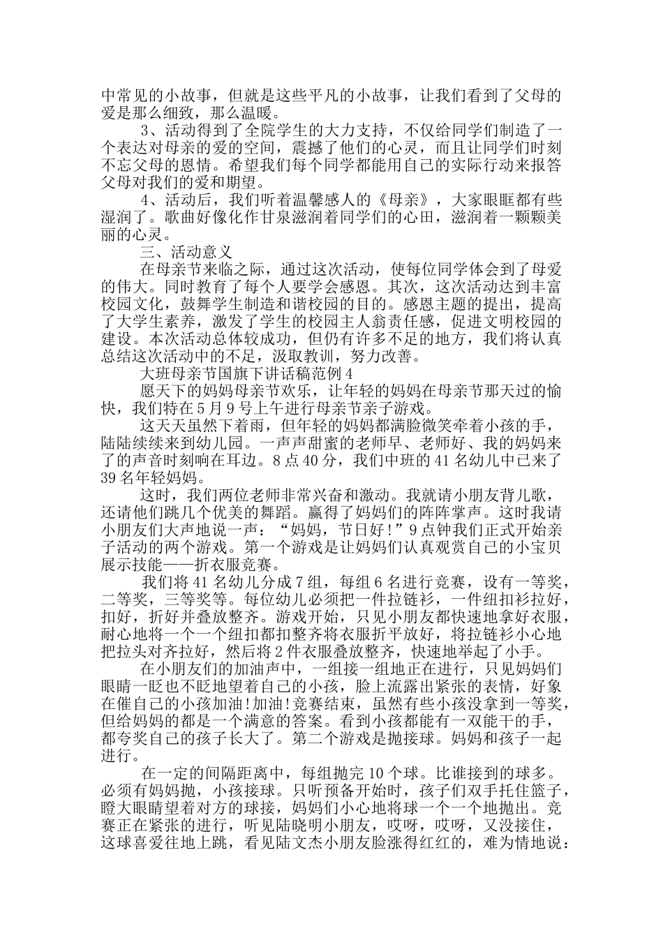 大班母亲节国旗下讲话稿范例五篇_第3页