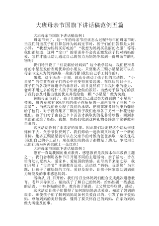 大班母亲节国旗下讲话稿范例五篇