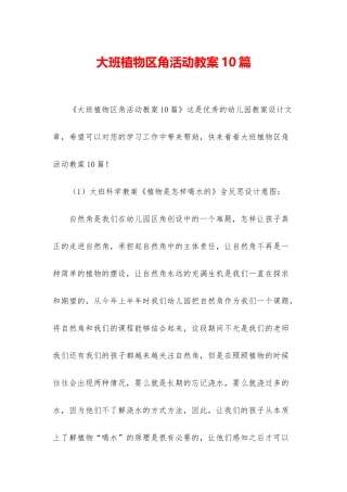 大班植物区角活动教案10篇