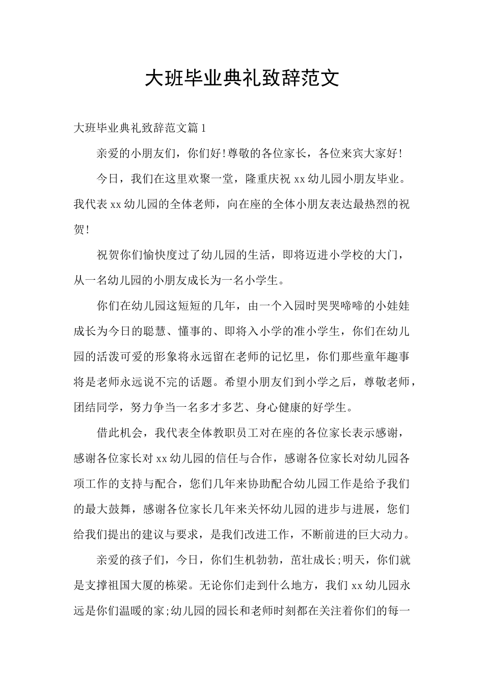 大班毕业典礼致辞范文_第1页