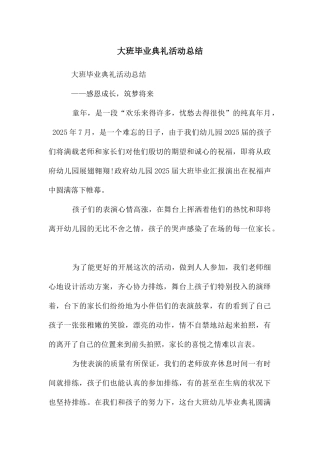 大班毕业典礼活动总结