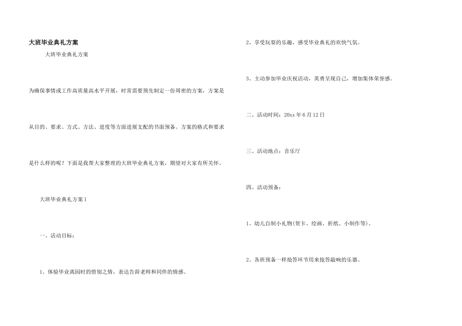 大班毕业典礼方案_第1页