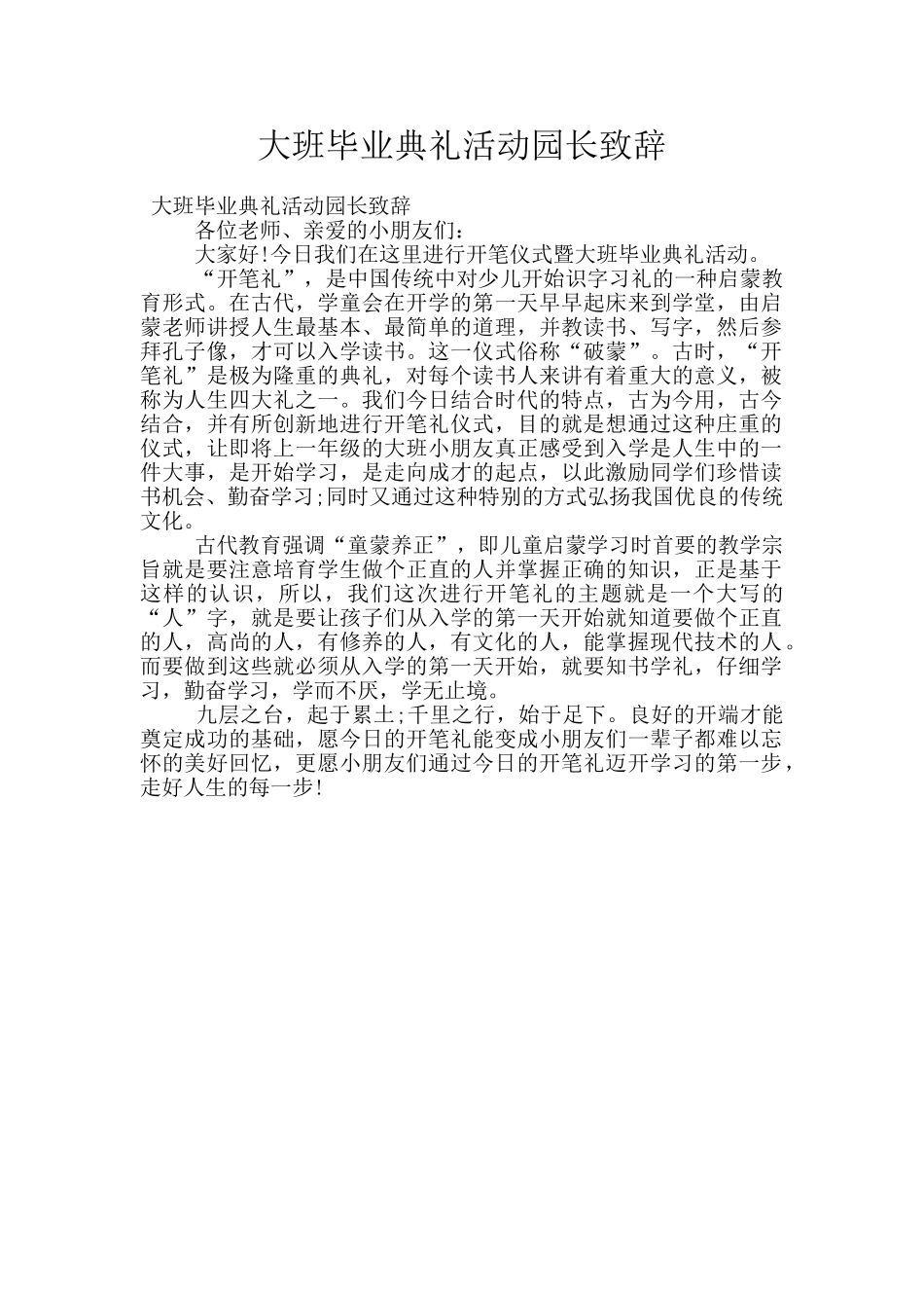 大班毕业典礼活动园长致辞_第1页