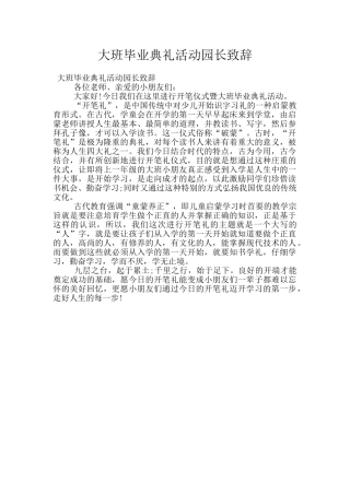 大班毕业典礼活动园长致辞