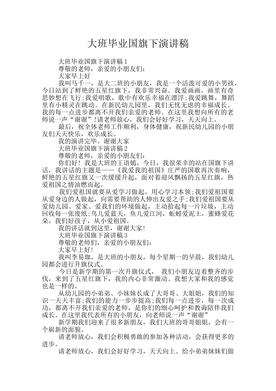 大班毕业国旗下演讲稿_第1页
