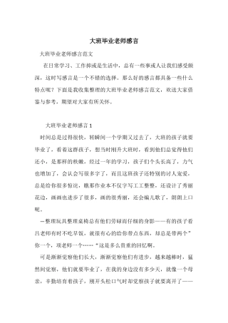 大班毕业老师感言