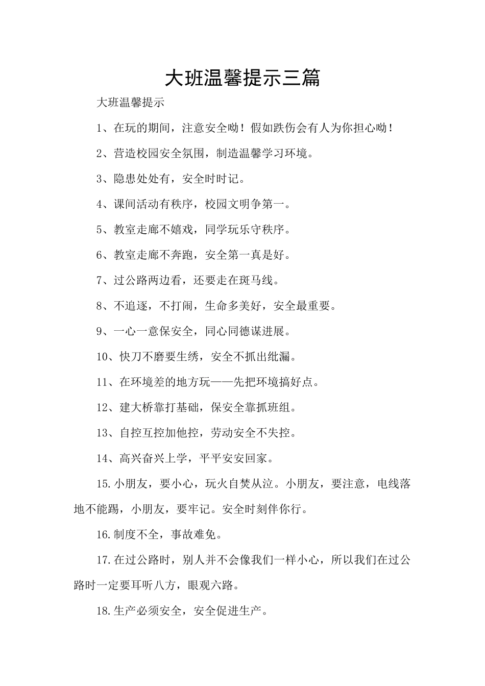 大班温馨提示三篇_第1页