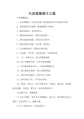 大班温馨提示三篇