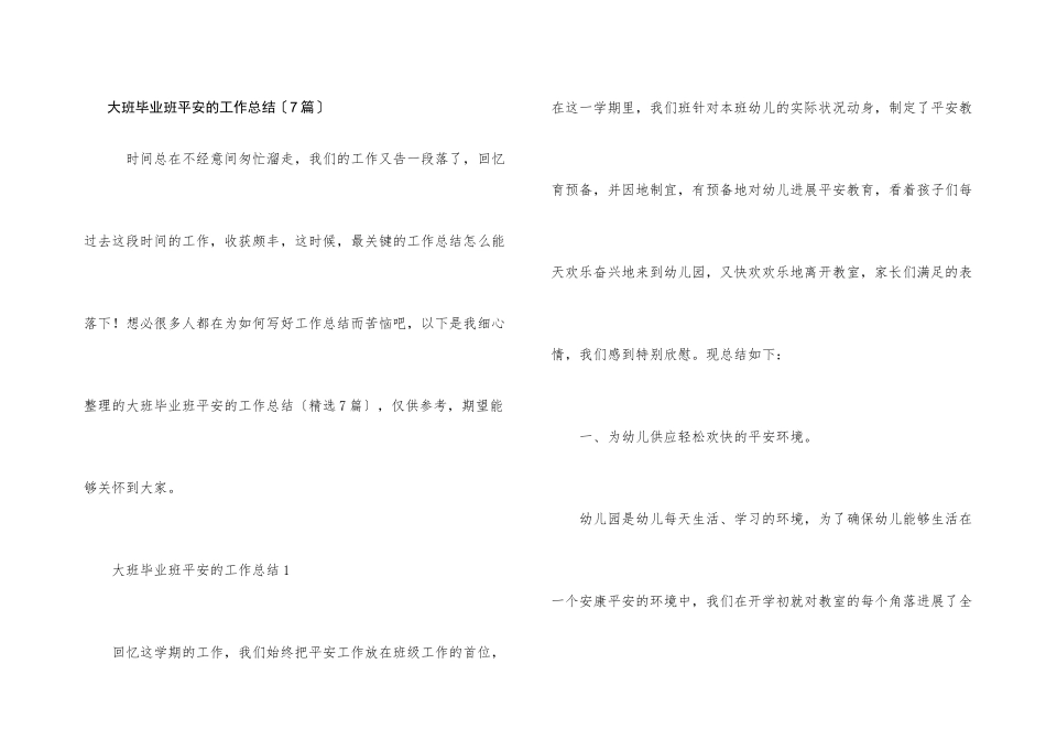 大班毕业班安全的工作总结_第1页