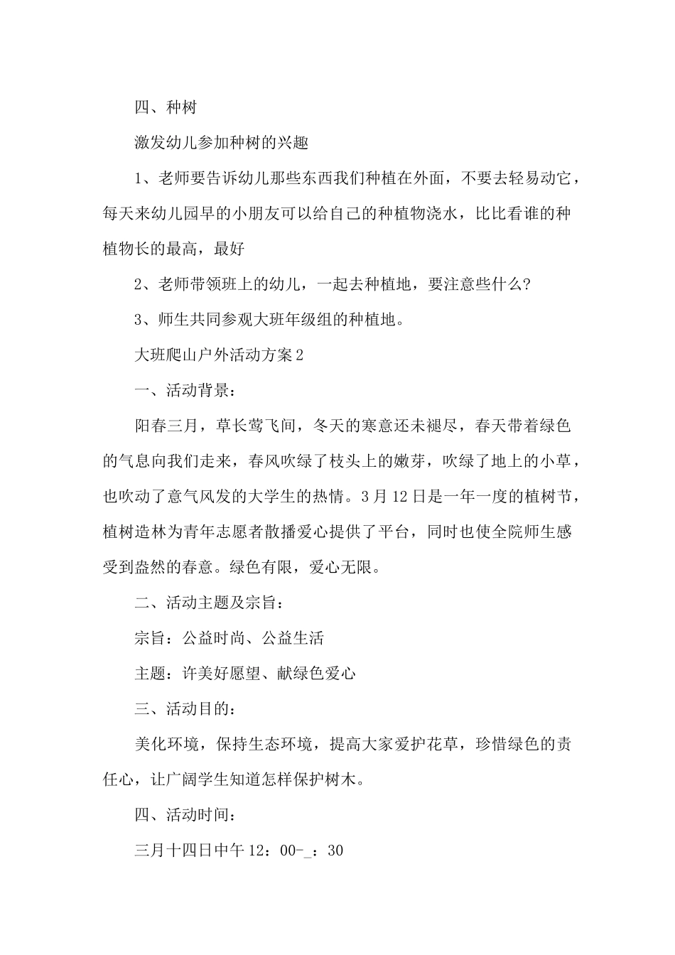 大班爬山户外活动方案_第2页