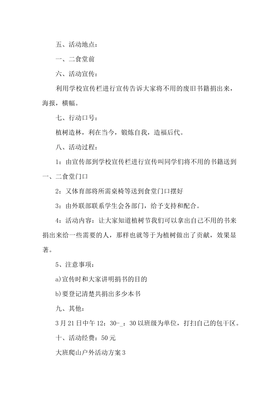 大班爬山户外活动方案_第3页