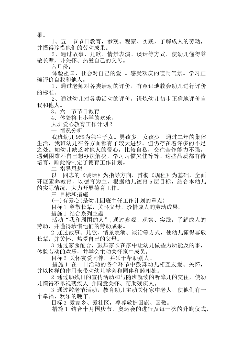 大班爱心教育工作计划5篇_第3页