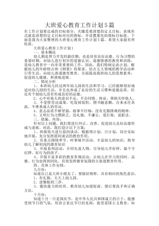 大班爱心教育工作计划5篇