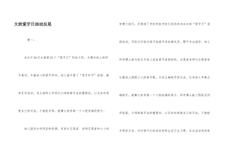 大班爱牙日活动反思