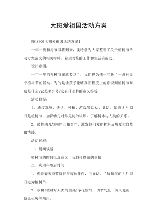 大班爱祖国活动方案