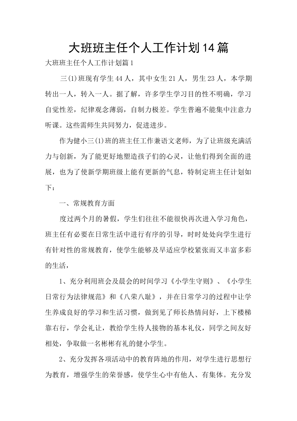 大班班主任个人工作计划14篇_第1页