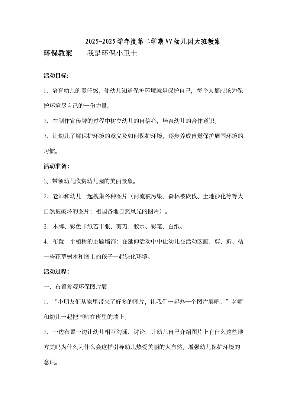 大班环保教案——我是环保小卫士_第1页