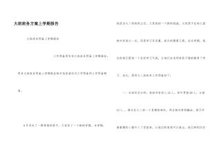 大班班务计划上学期报告