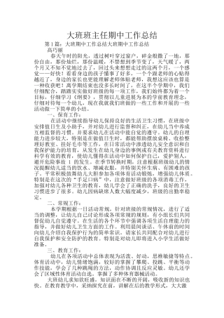 大班班主任期中工作总结