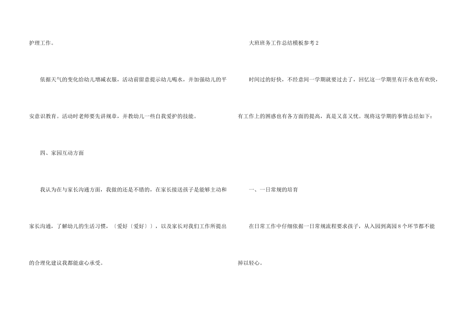 大班班务工作总结模板参考10篇_第3页