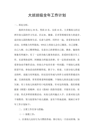 大班班级全年工作计划