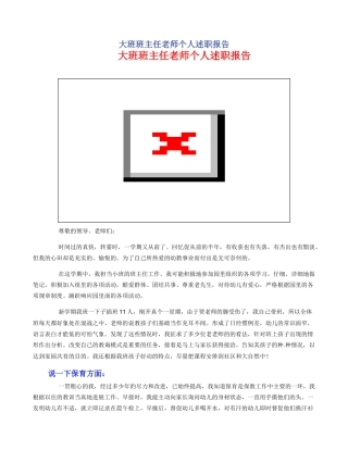 大班班主任老师个人述职报告