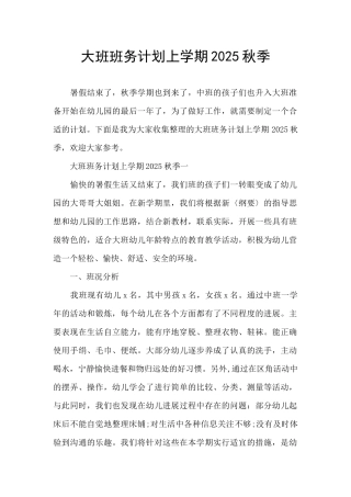 大班班务计划上学期2025秋季