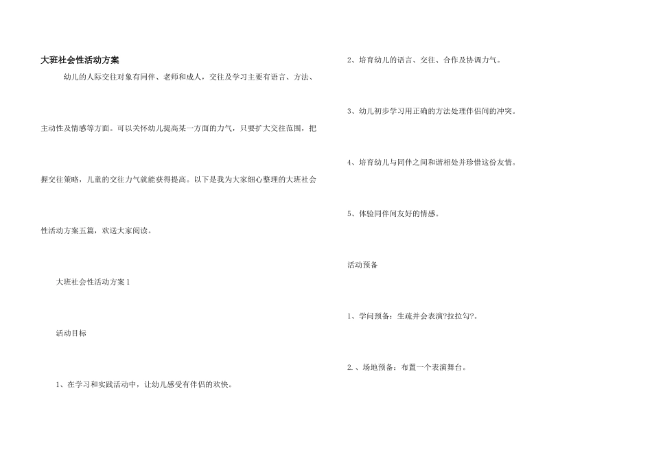 大班社会性活动方案_第1页